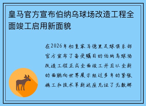 皇马官方宣布伯纳乌球场改造工程全面竣工启用新面貌