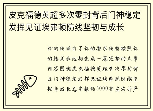 皮克福德英超多次零封背后门神稳定发挥见证埃弗顿防线坚韧与成长