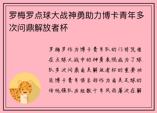 罗梅罗点球大战神勇助力博卡青年多次问鼎解放者杯