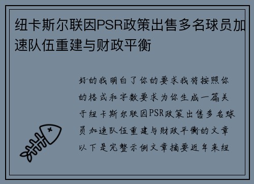 纽卡斯尔联因PSR政策出售多名球员加速队伍重建与财政平衡