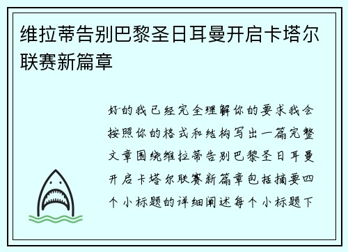 维拉蒂告别巴黎圣日耳曼开启卡塔尔联赛新篇章