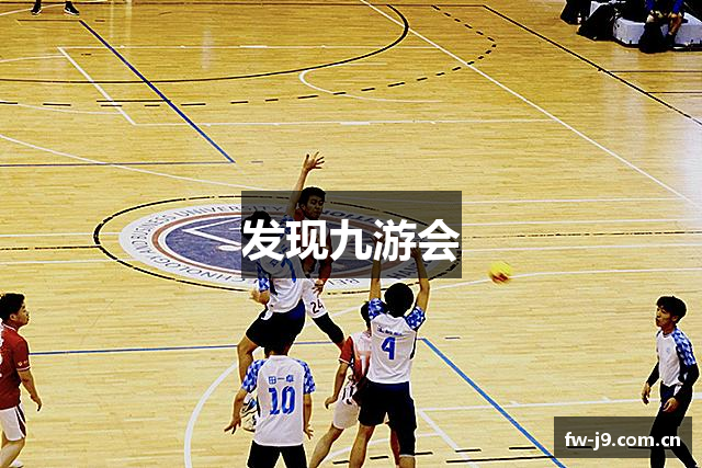 发现九游会