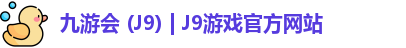 九游会 (J9) | J9游戏官方网站